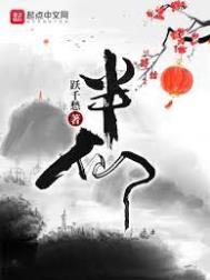 半仙迷你世界视频