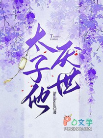太子他诗惊天下美人尽折腰完整版
