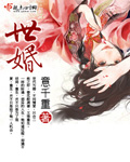 世婚意千重免费阅读