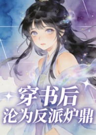 穿书后反派都成了我队友免费阅读
